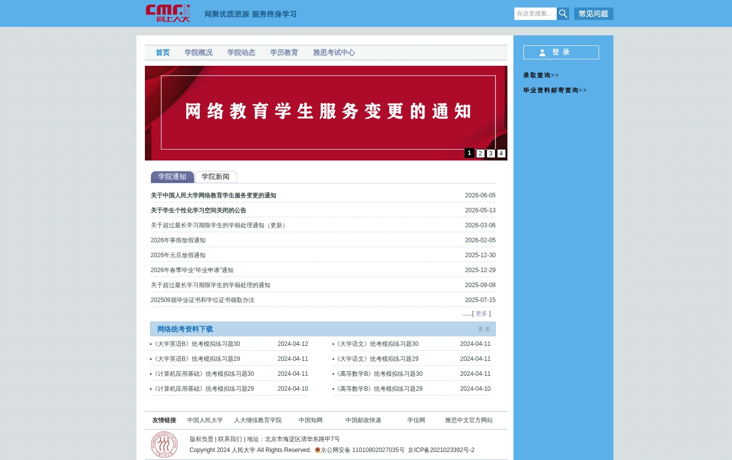 中国人民大学网络教育（网上人大） 页面快照